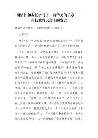 用情怀和责任谱写了一曲华美的乐章——在县教育大会上的发言