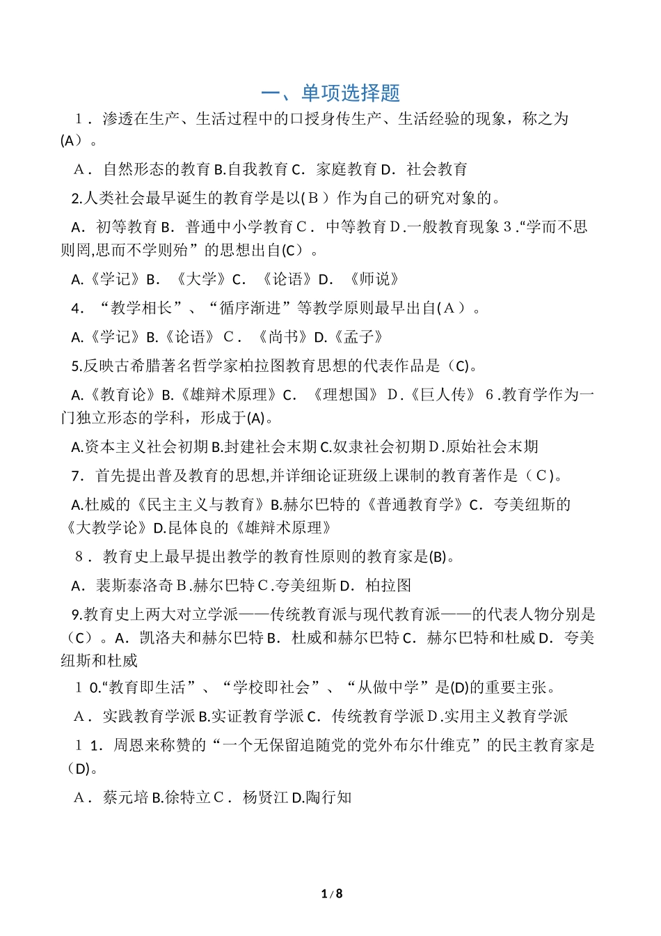 2024年小学教师招聘考试教育学试题及答案_第1页