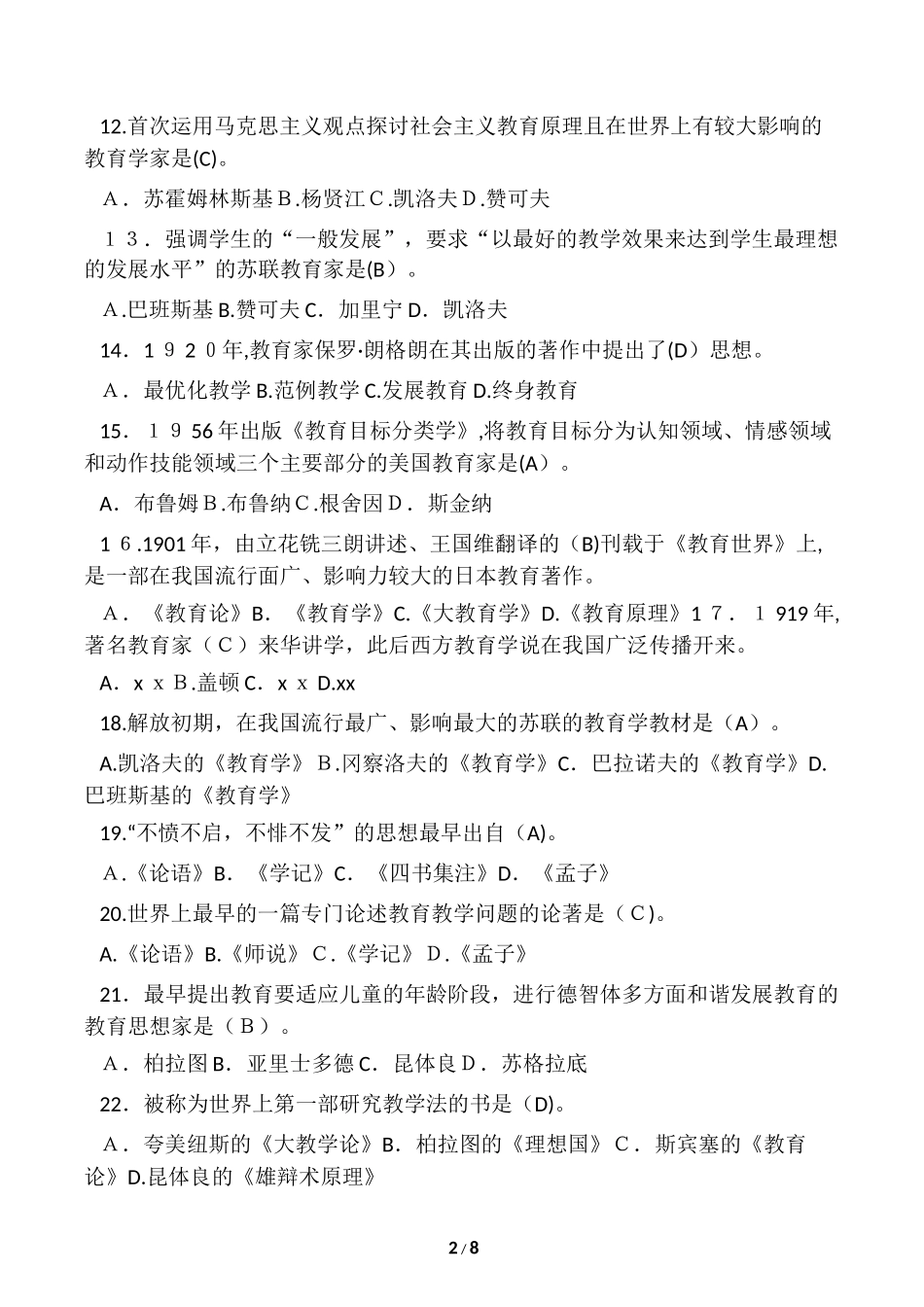 2024年小学教师招聘考试教育学试题及答案_第2页