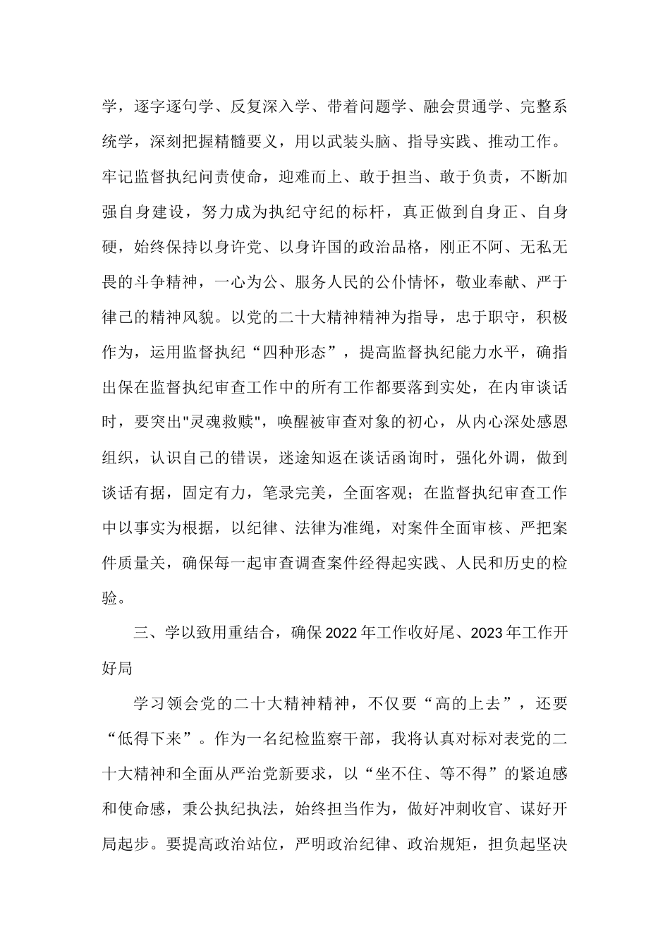 纪检监察干部学习党的二十大精神：锻造纪检监察铁军（审查调查室主任+）_第3页