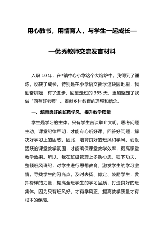 用心教书，用情育人，与学生一起成长——优秀教师交流发言材料