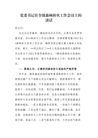 党委书记在全镇森林防火工作会议上的讲话