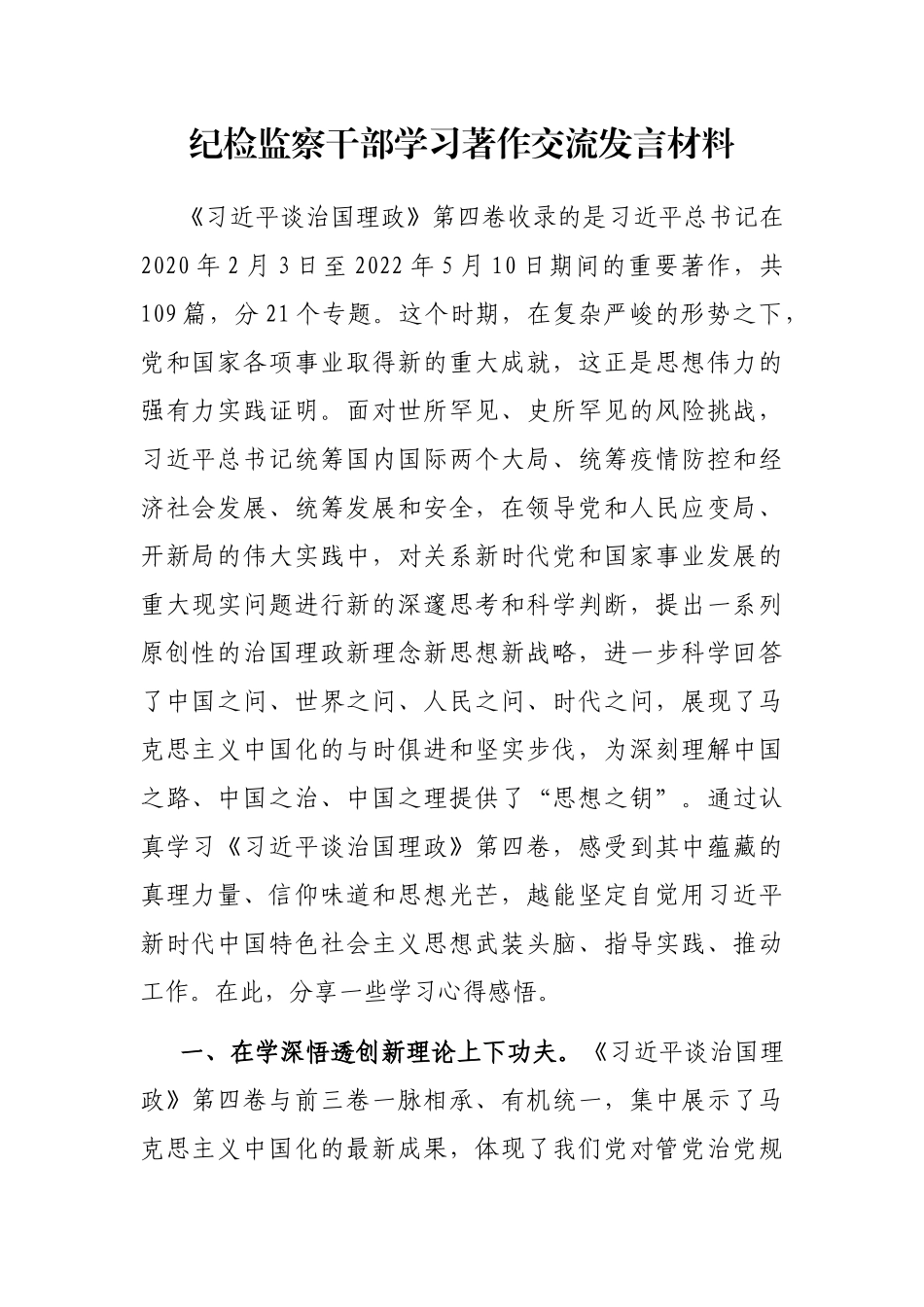 纪检监察干部学习著作交流发言材料_第1页