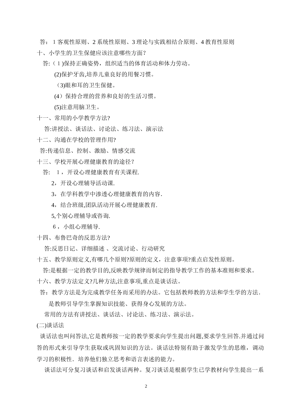 2024年小学教师资格证教学知识与能力简答题整理_第2页