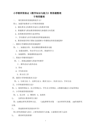 2024年小学教师资格证教学知识与能力简答题整理