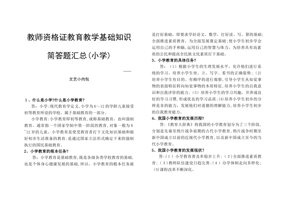 2024年小学教师资格证教育教学简答汇总_第1页