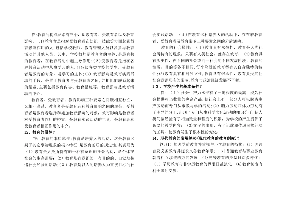 2024年小学教师资格证教育教学简答汇总_第3页