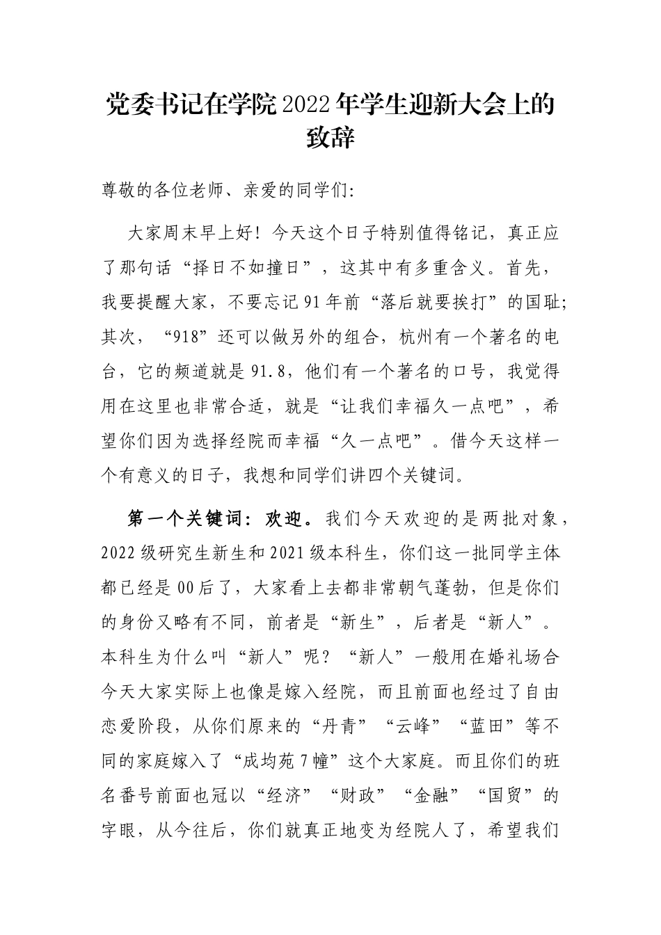 党委书记在学院2022年学生迎新大会上的致辞_第1页