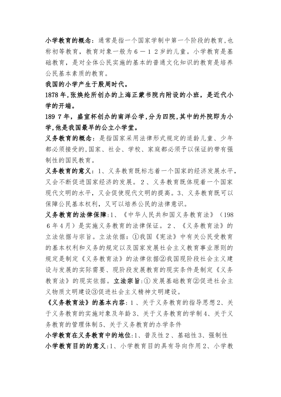 2024年小学教师资格证教育学知识点_第2页