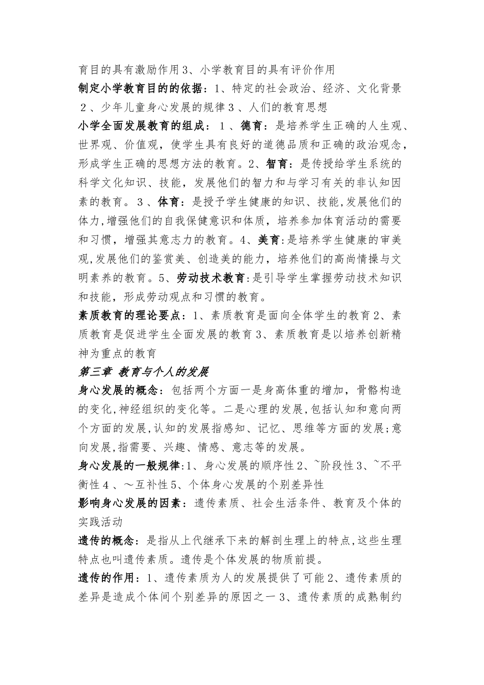 2024年小学教师资格证教育学知识点_第3页