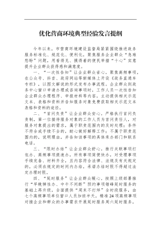 优化营商环境典型经验发言提纲