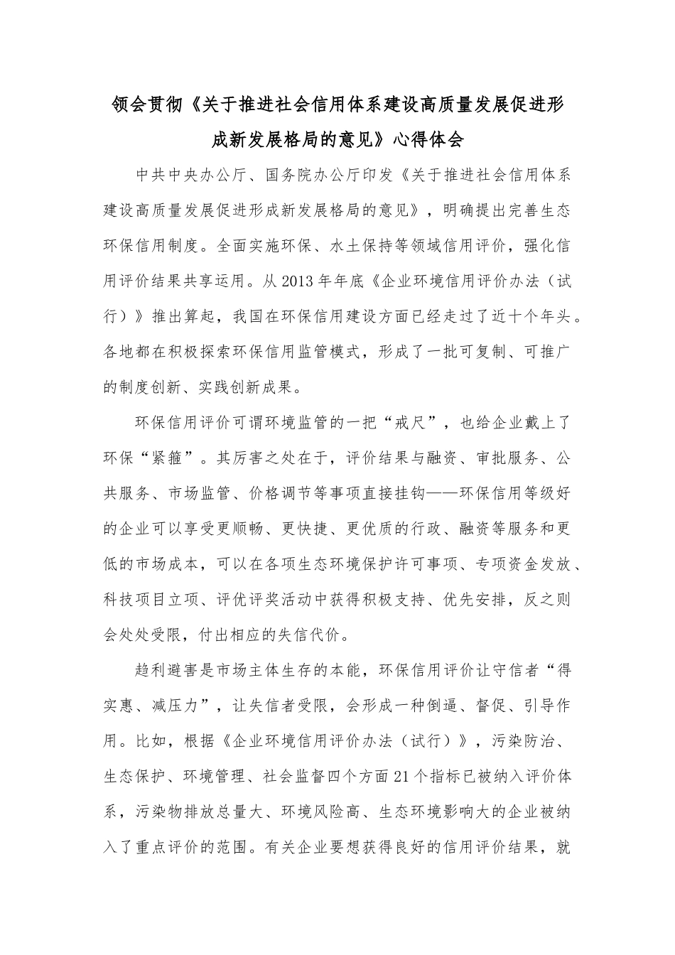 领会贯彻《关于推进社会信用体系建设高质量发展促进形成新发展格局的意见》心得体会_第1页