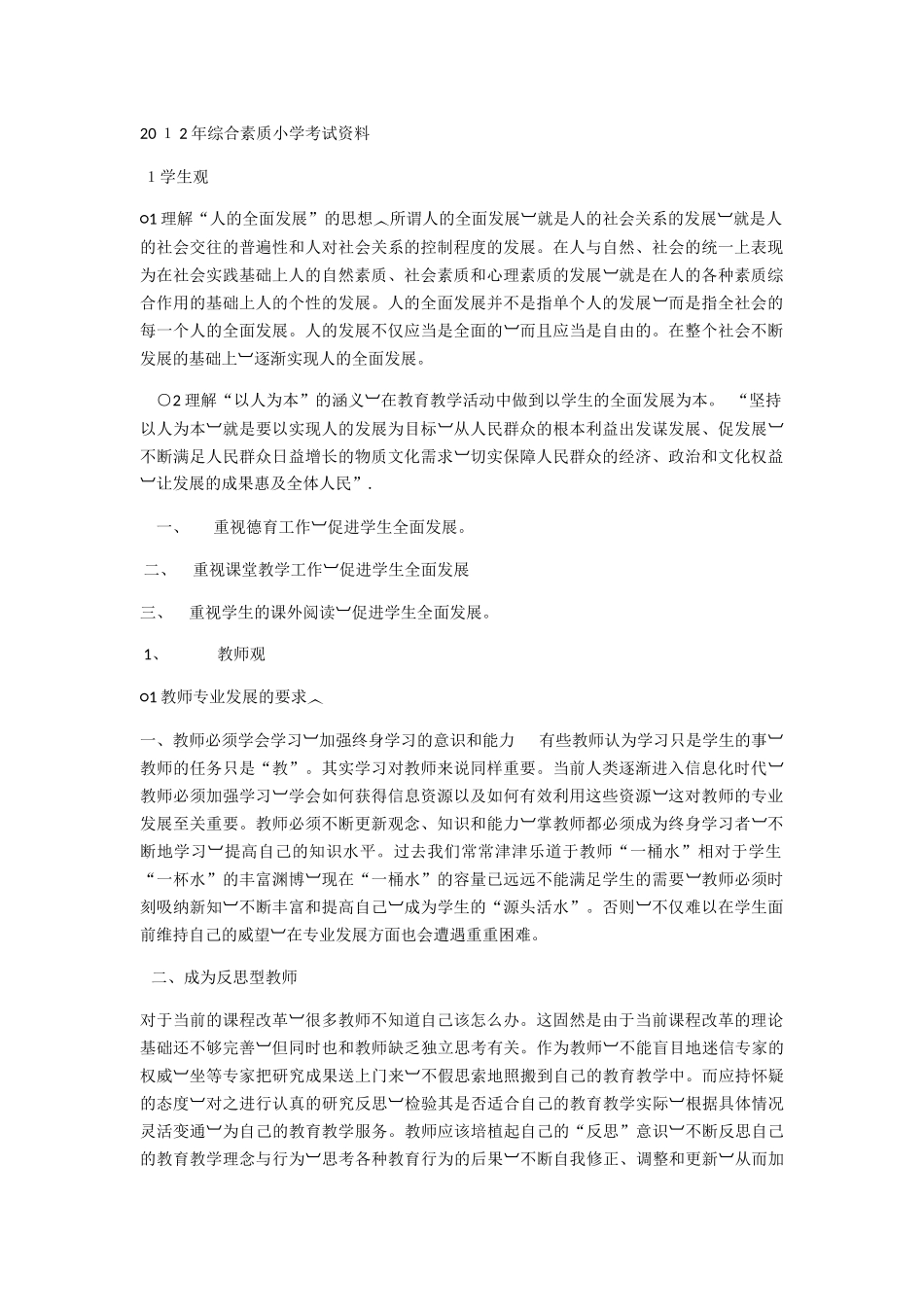 2024年小学教师资格证考试相关资料_第1页