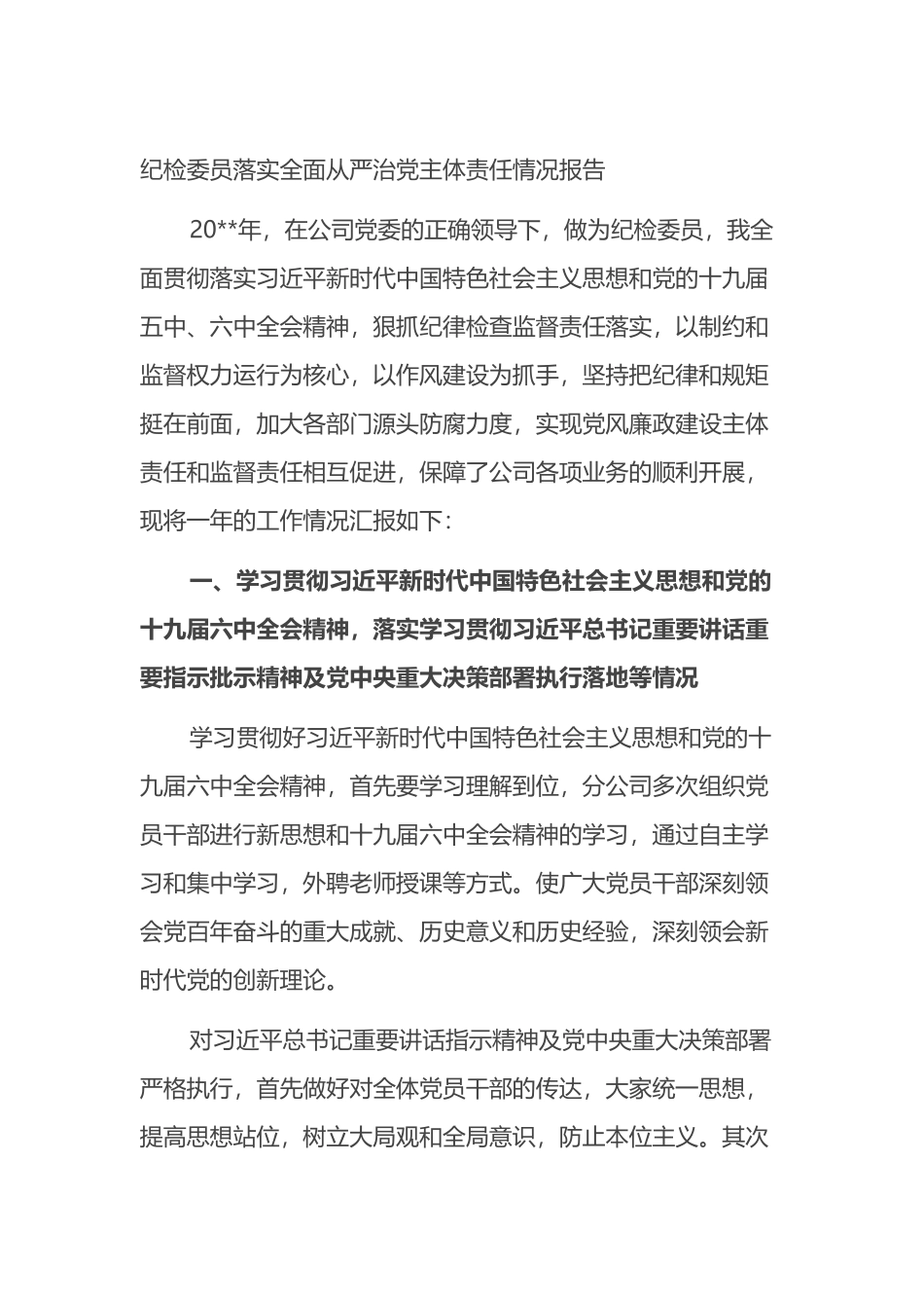 纪检委员落实全面从严治党主体责任情况报告_第1页