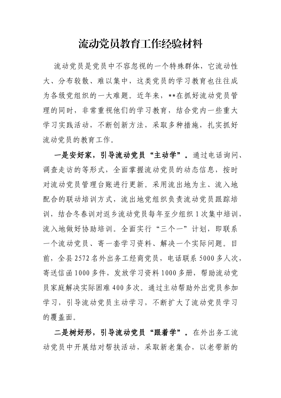 流动党员教育工作经验材料_第1页