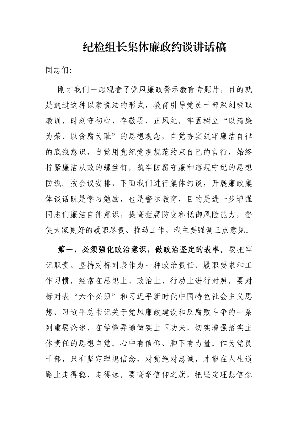 纪检组长集体廉政约谈讲话稿_第1页