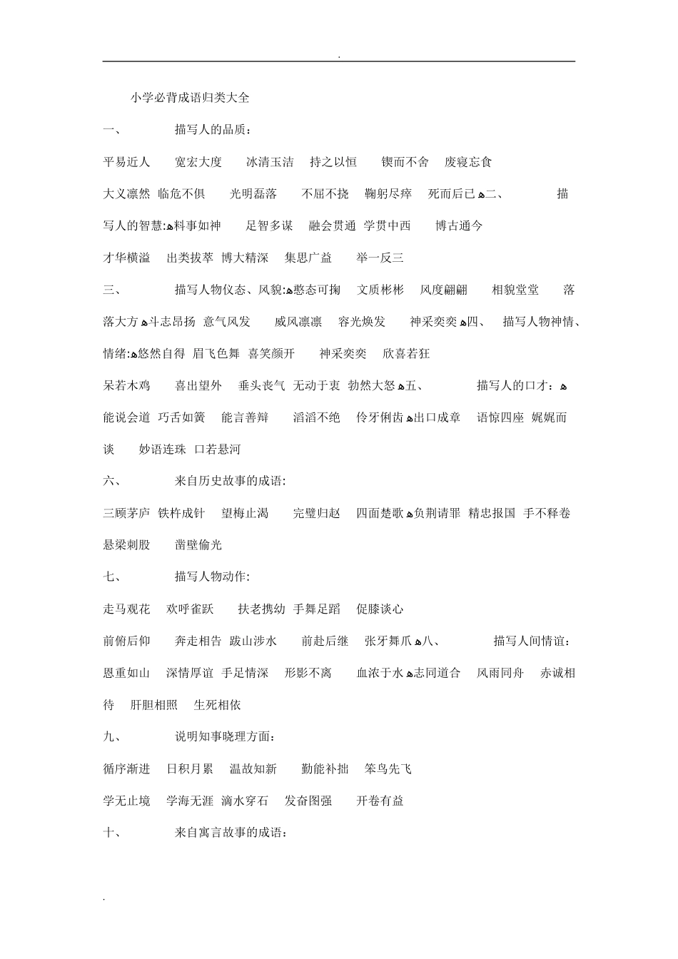 2024年小学教育必背成语归类大全_第1页