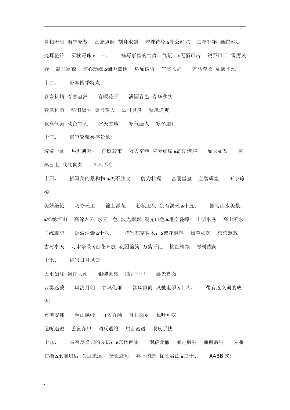 2024年小学教育必背成语归类大全_第2页