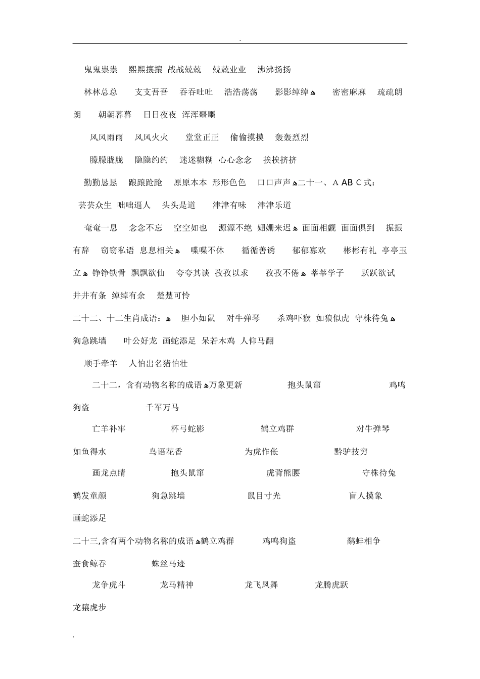 2024年小学教育必背成语归类大全_第3页