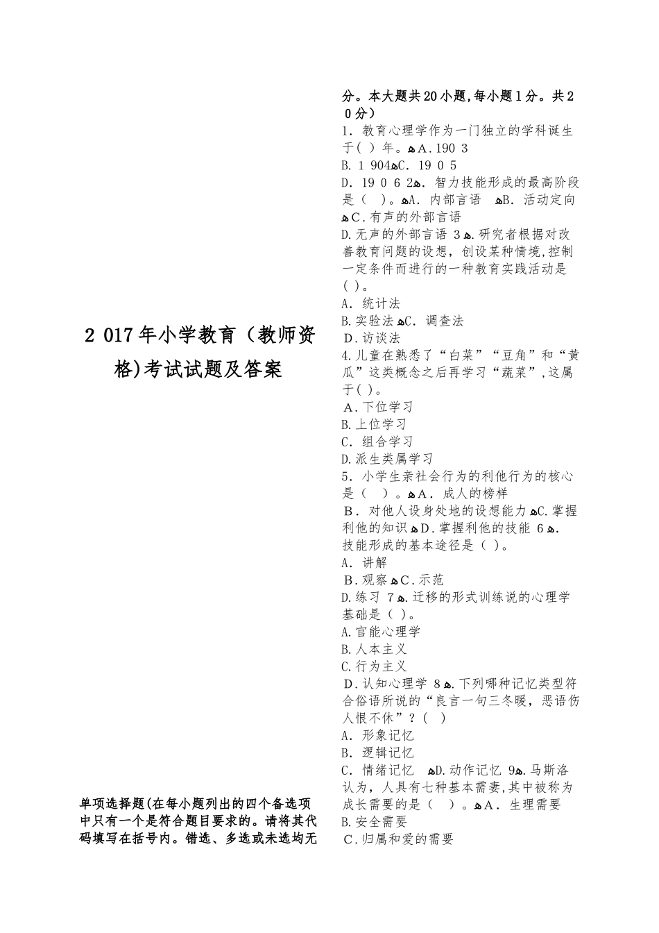 2024年小学教育教师资格考试试题及答案_第1页