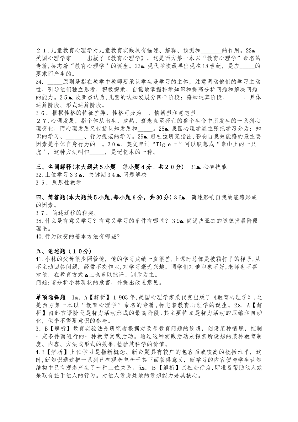 2024年小学教育教师资格考试试题及答案_第3页