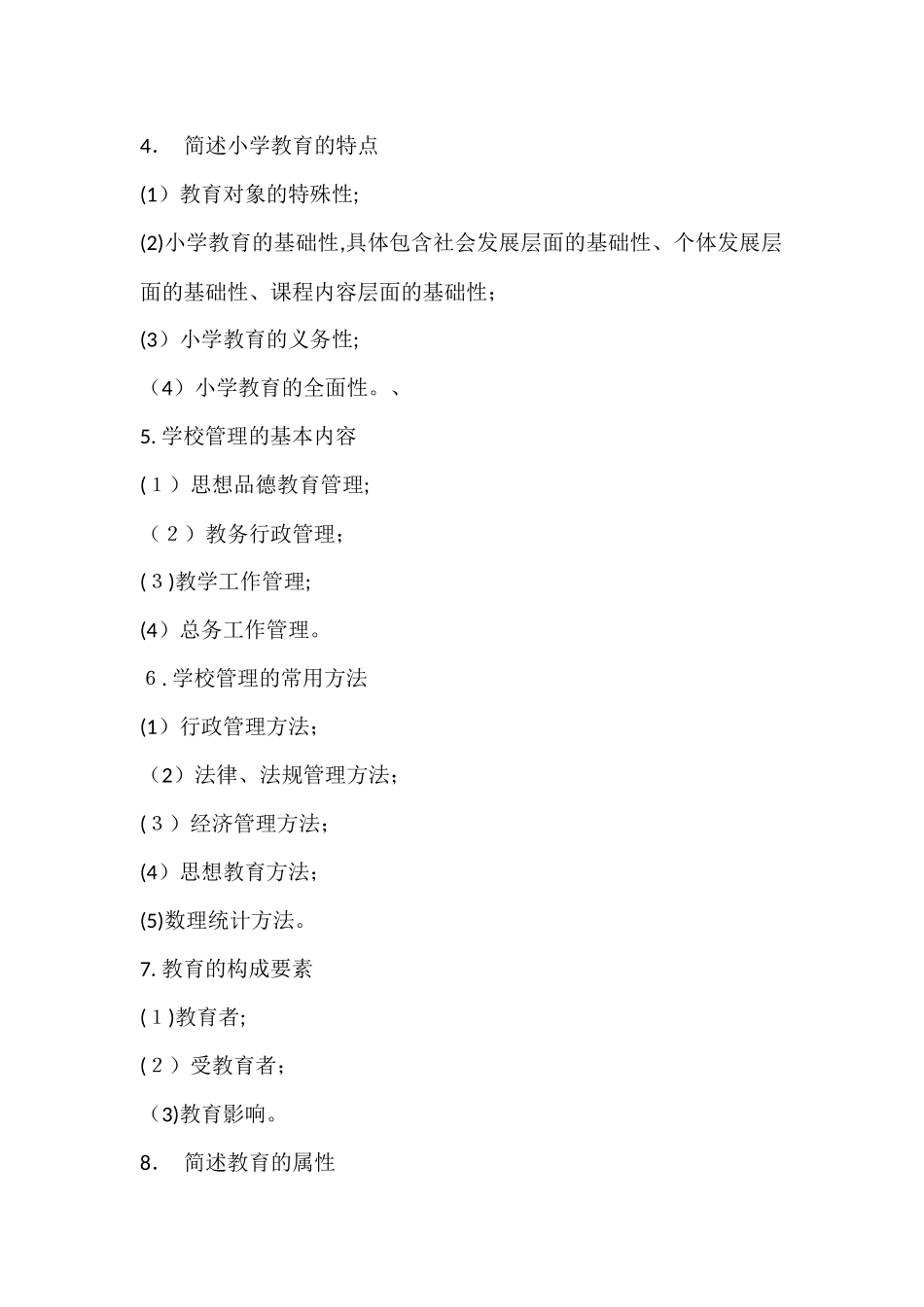 2024年小学教育教学知识与能力必背重点简答题必考_第2页