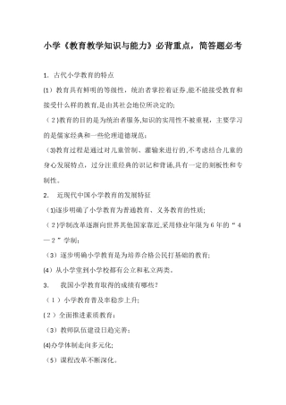 2024年小学教育教学知识与能力必背重点简答题必考