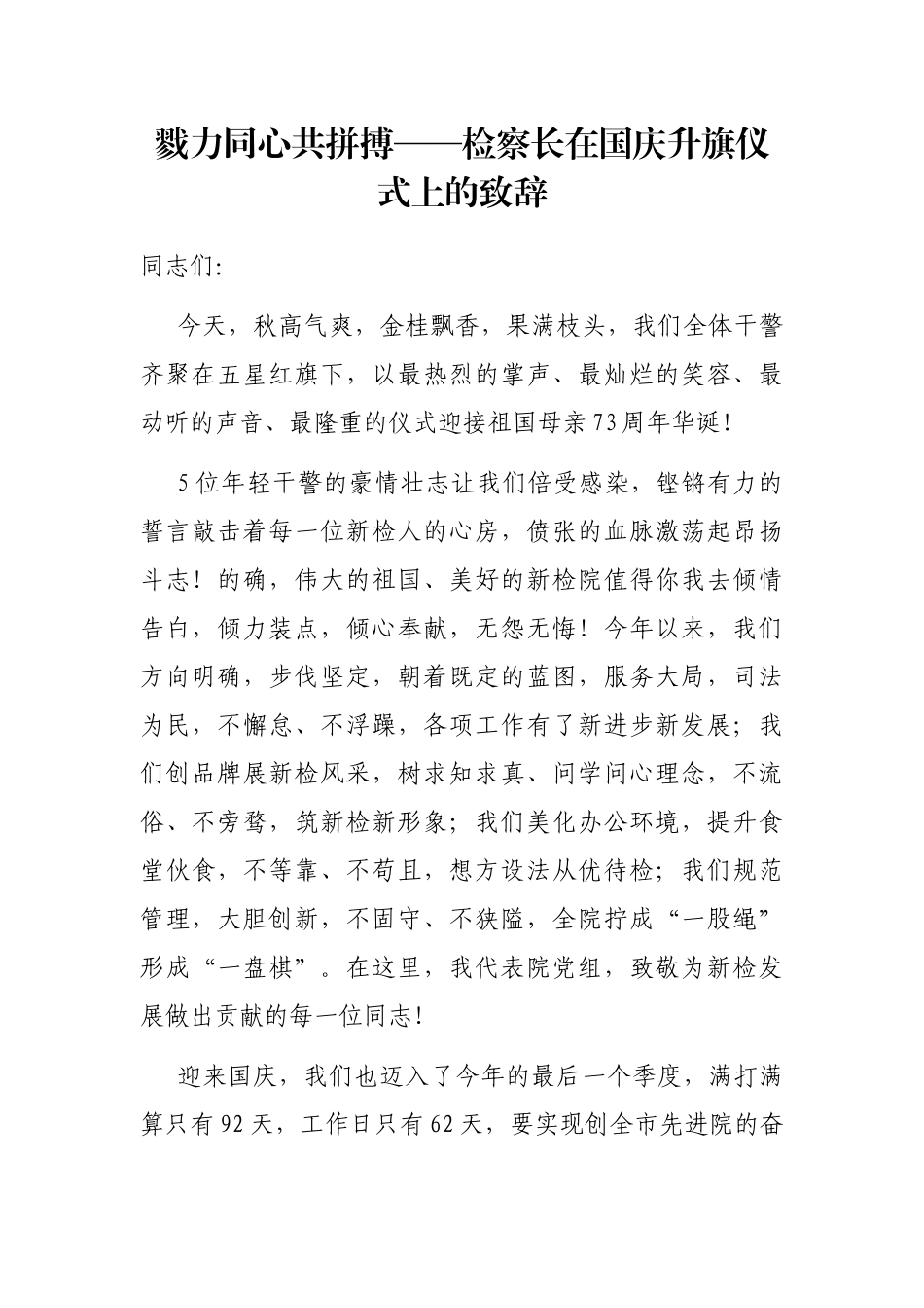 戮力同心共拼搏——检察长在国庆升旗仪式上的致辞_第1页