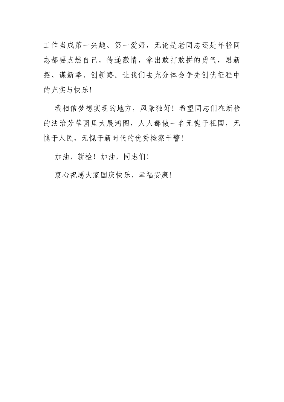 戮力同心共拼搏——检察长在国庆升旗仪式上的致辞_第3页