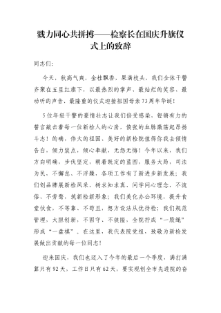 戮力同心共拼搏——检察长在国庆升旗仪式上的致辞