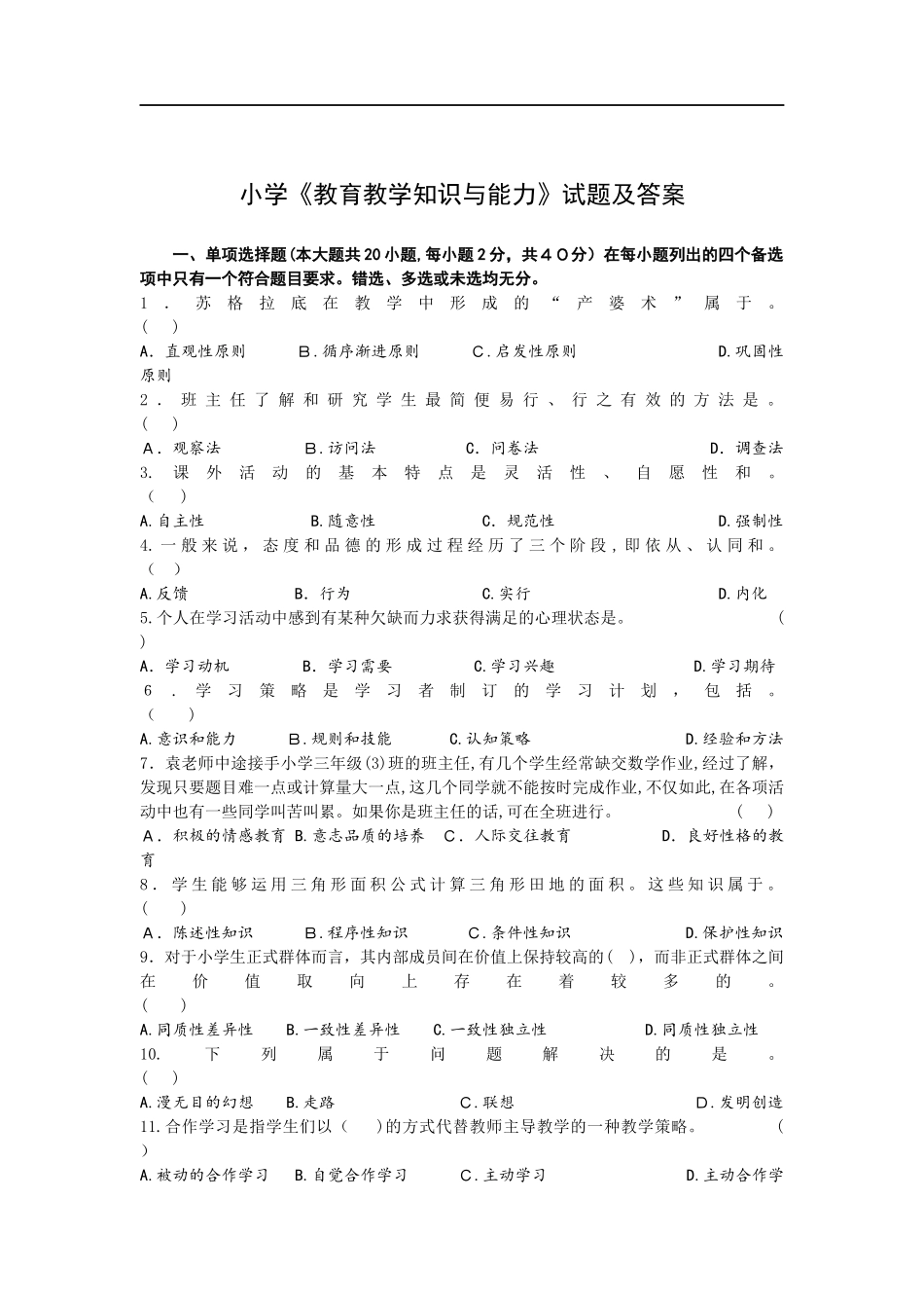 2024年小学教育教学知识与能力试题及答案_第1页