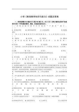 2024年小学教育教学知识与能力试题及答案