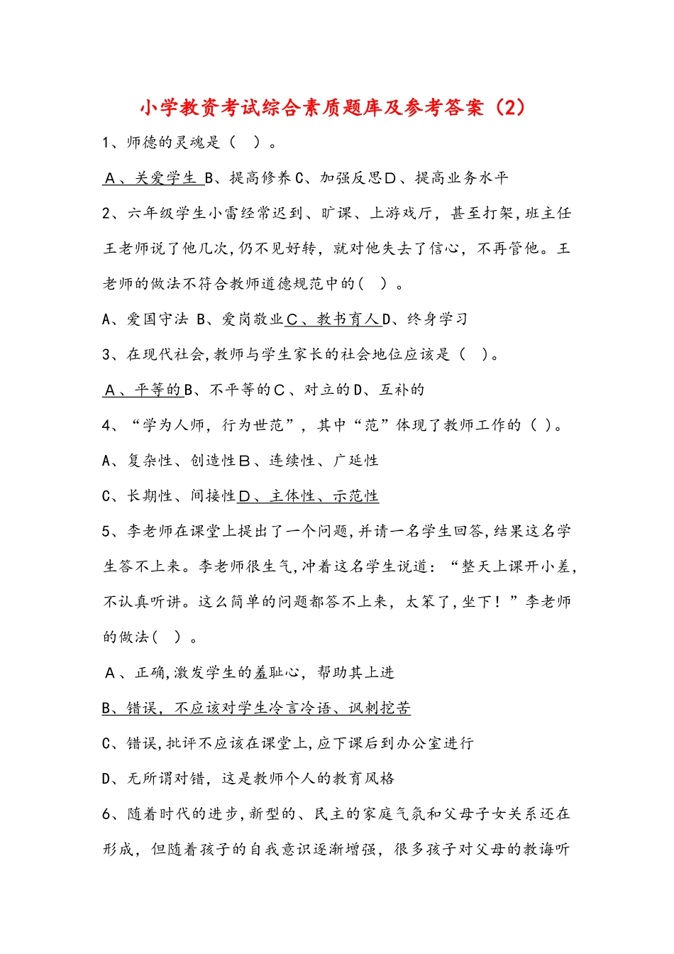 2024年小学教资考试综合素质题库及参考答案_第1页