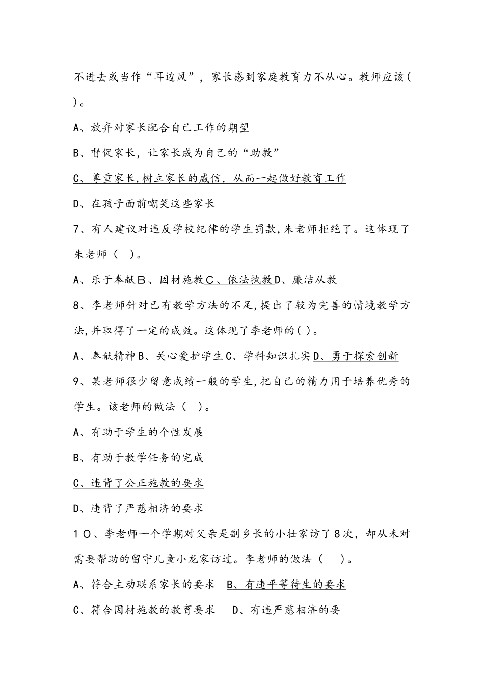 2024年小学教资考试综合素质题库及参考答案_第2页