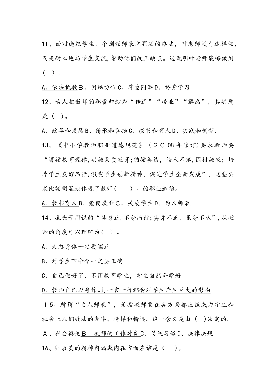 2024年小学教资考试综合素质题库及参考答案_第3页