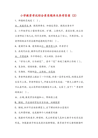 2024年小学教资考试综合素质题库及参考答案
