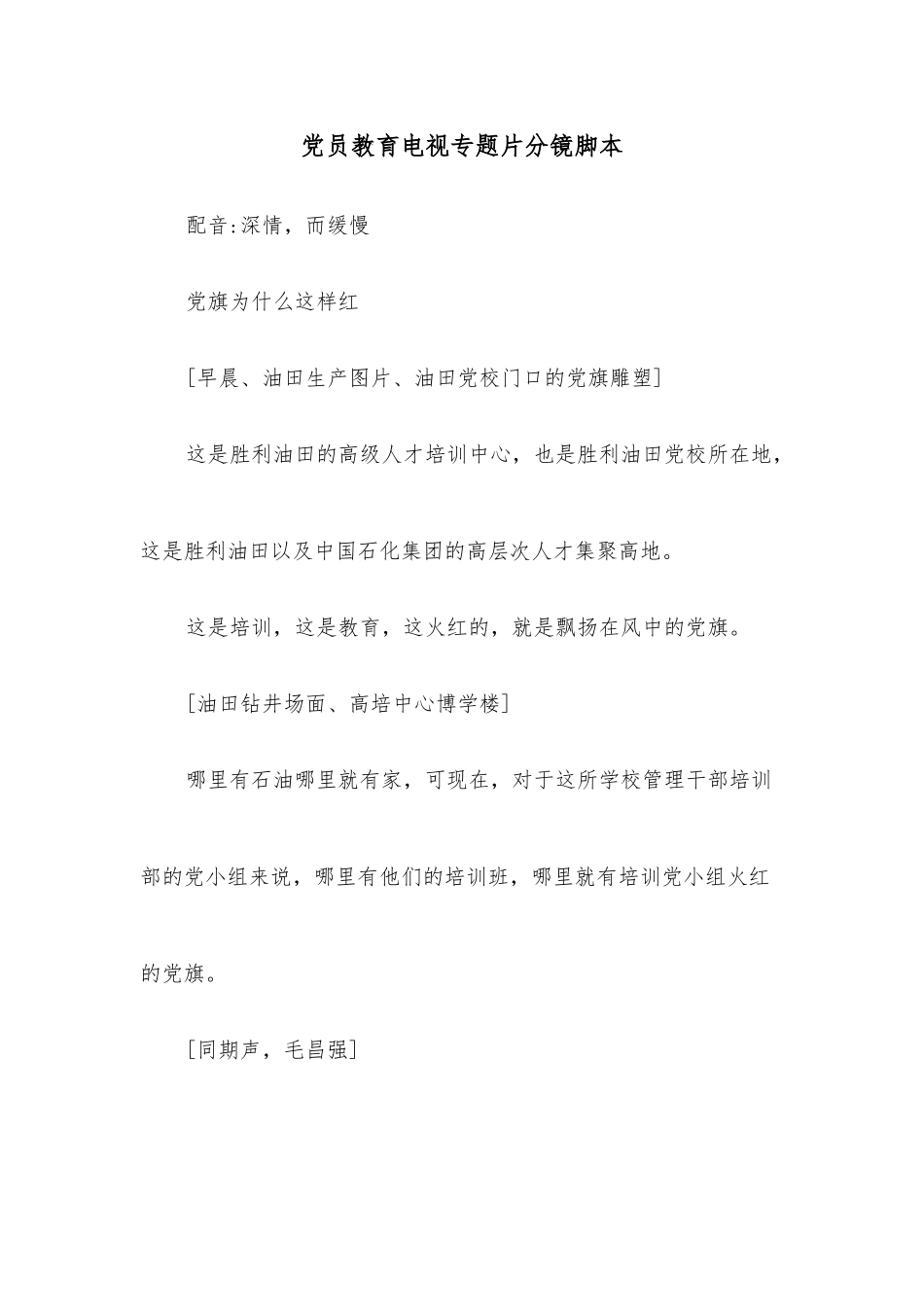 党员教育电视专题片分镜脚本_第1页
