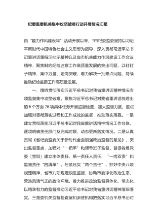 纪委监委机关集中攻坚破难行动开展情况汇报