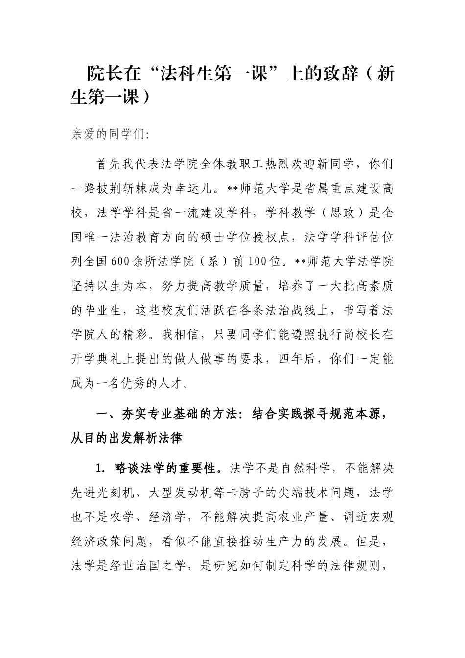 院长在“法科生第一课”上的致辞（新生第一课）_第1页
