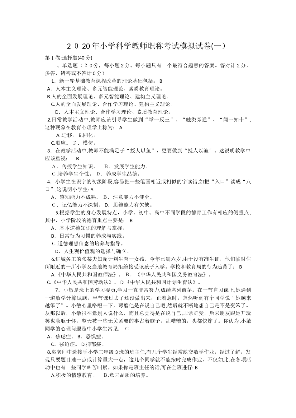 2024年小学科学教师职称考试模拟试卷及答案五套_第1页