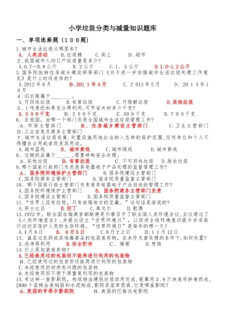 2024年小学垃圾分类知识题库