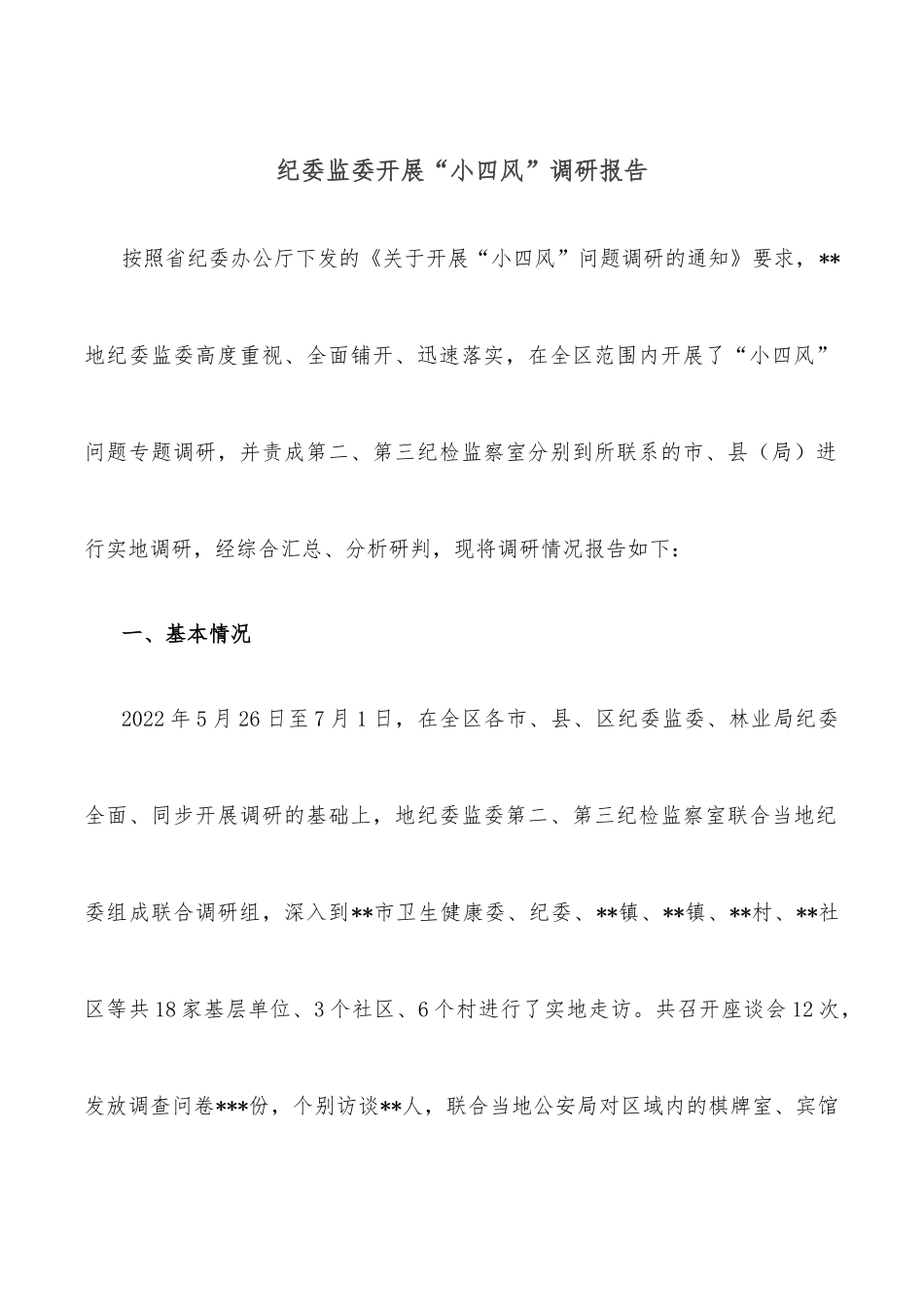 纪委监委开展“小四风”调研报告_第1页