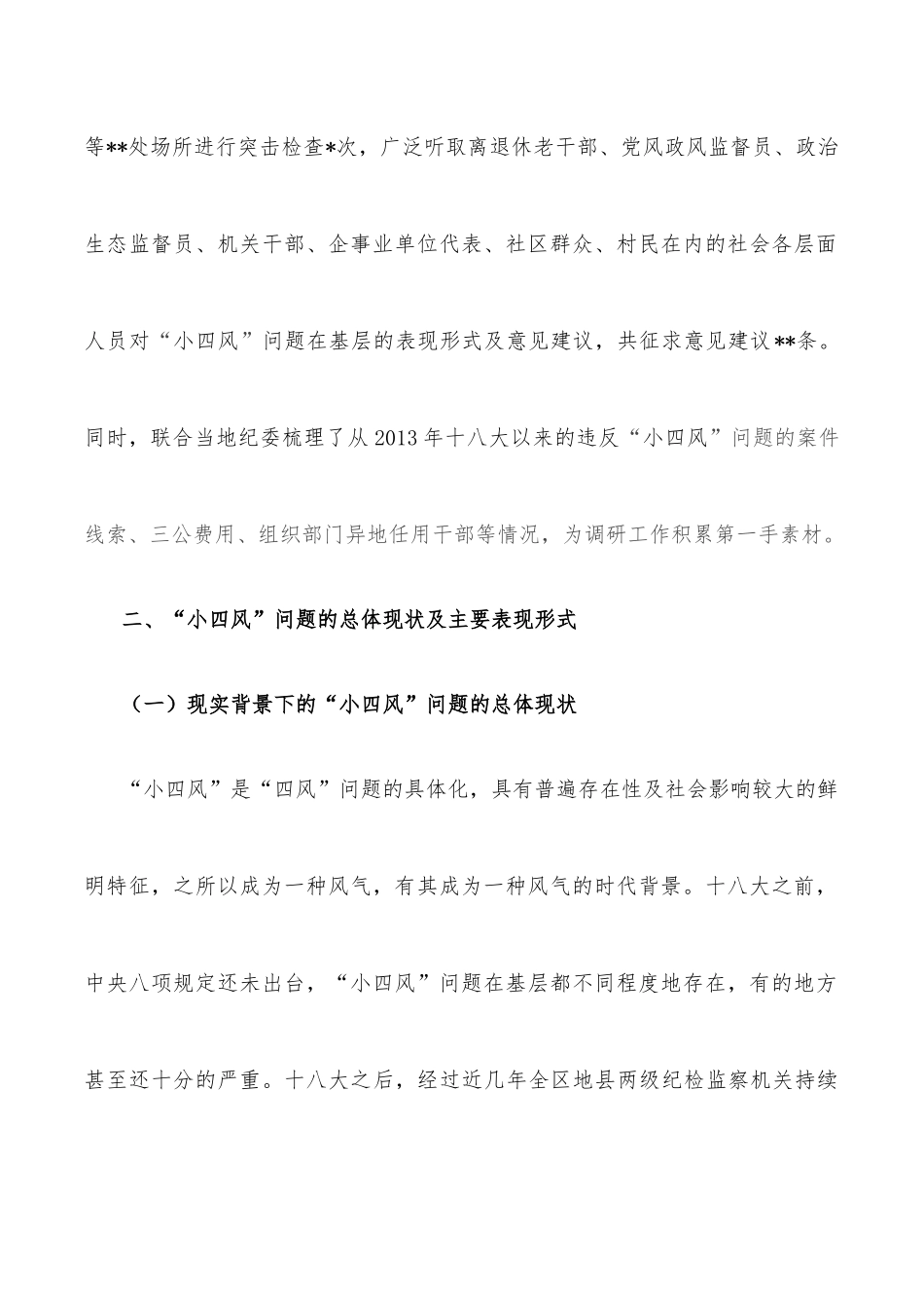 纪委监委开展“小四风”调研报告_第2页