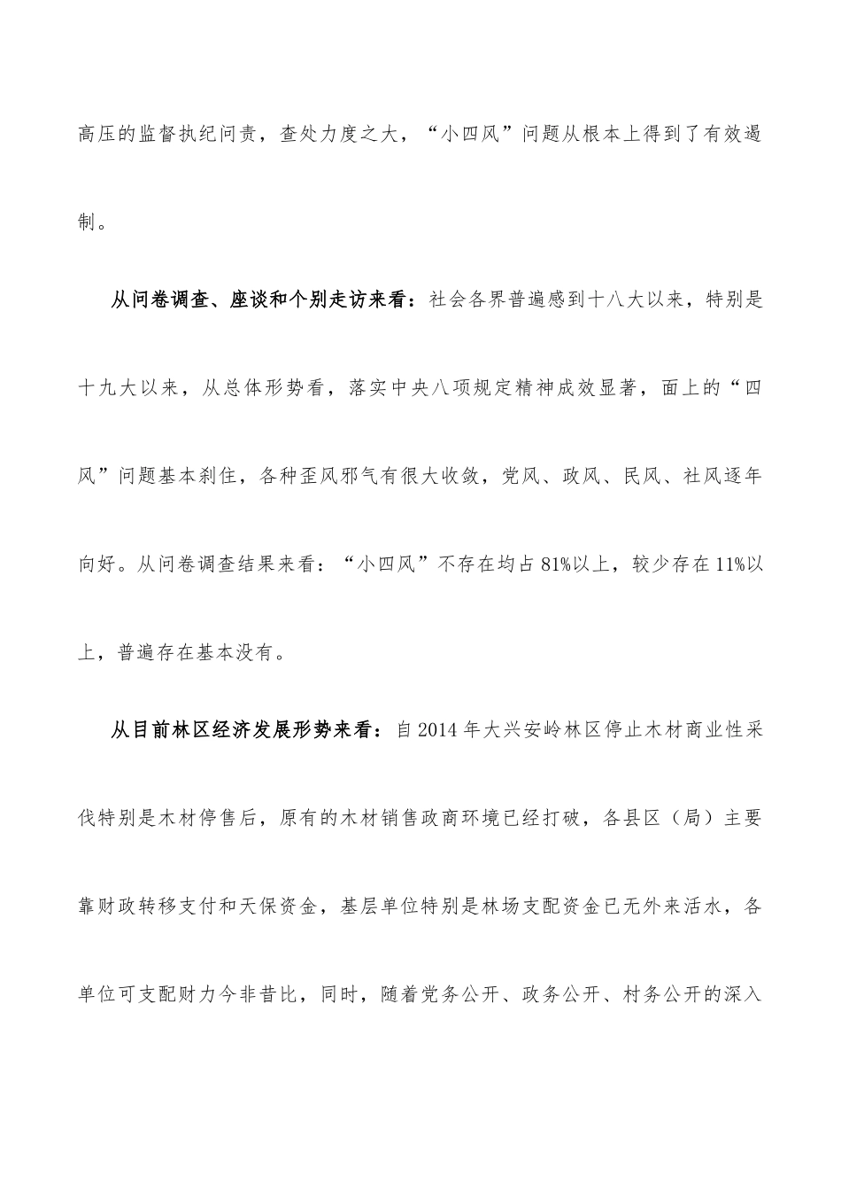 纪委监委开展“小四风”调研报告_第3页