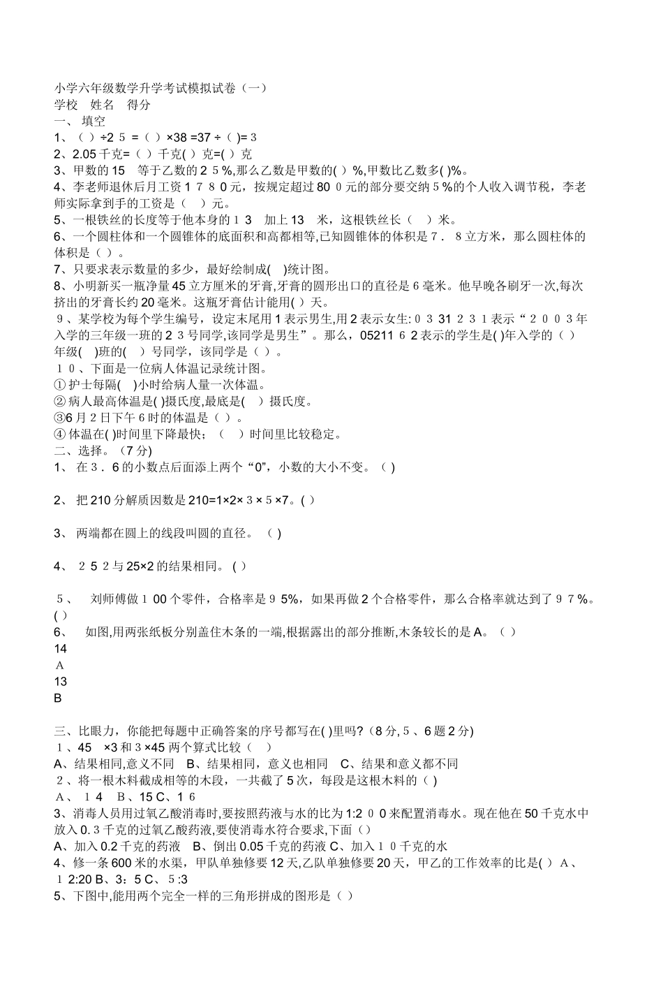 2024年小学六年级数学升学考试模拟试卷_第1页