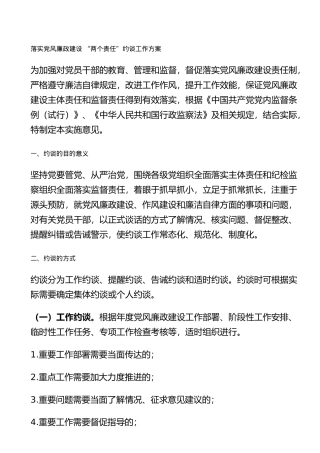 落实党风廉政建设“两个责任”约谈工作方案