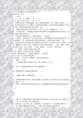 2024年小学六年级数学升学考试模拟试卷一