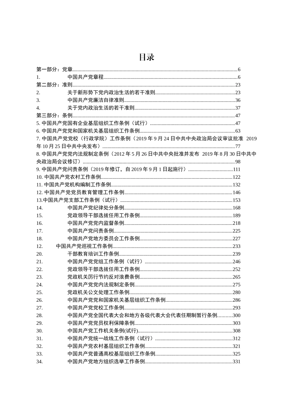 党章党规汇编大全147篇60万字_第3页