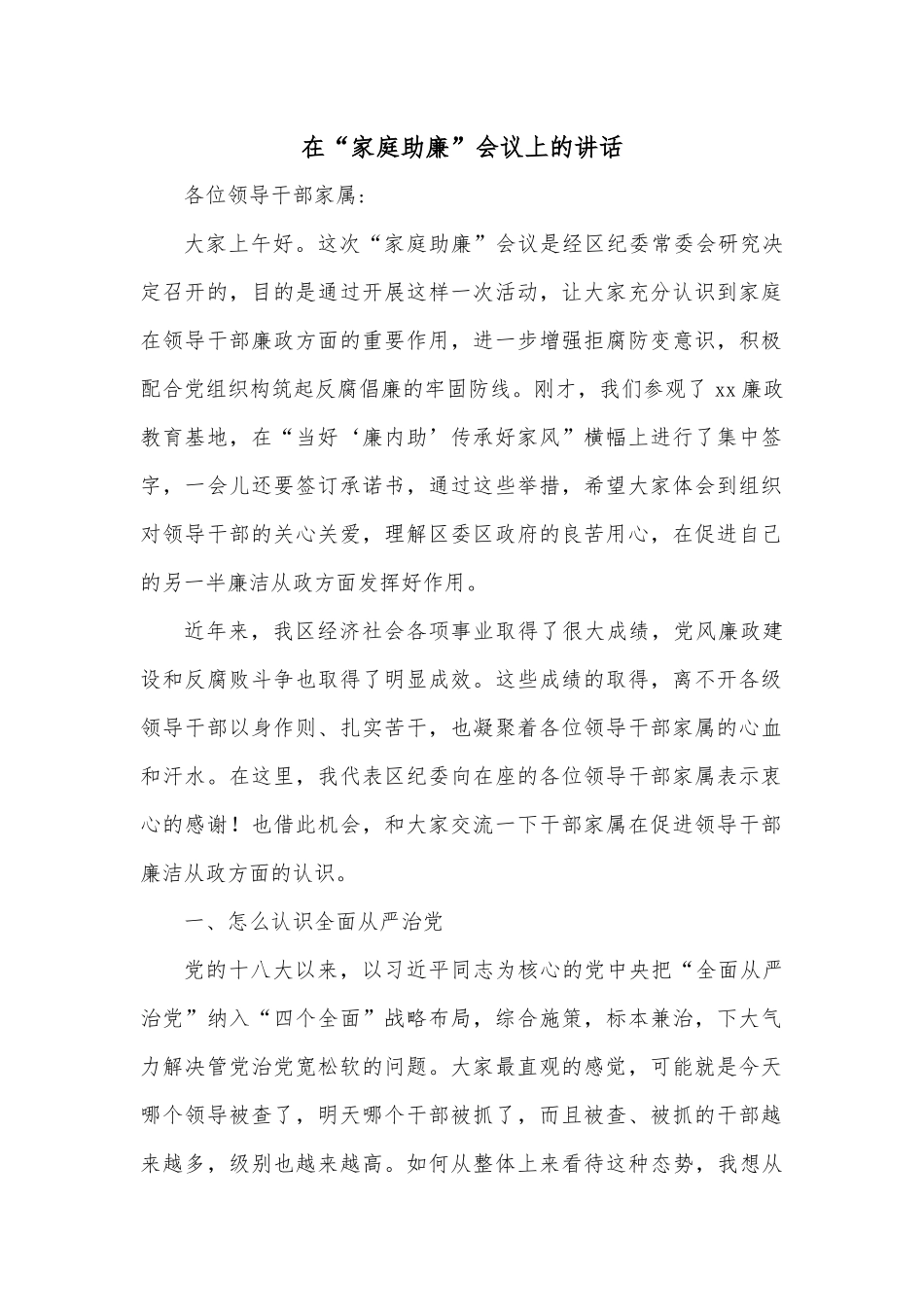 在“家庭助廉”会议上的讲话_第1页