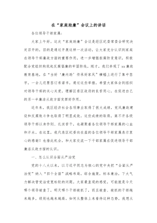 在“家庭助廉”会议上的讲话